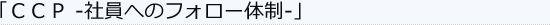 CCP ―社員へのフォロー体制―