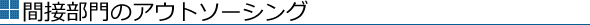 間接部門のアウトソーシング